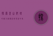 探索釜山料理的魅力，从传统到现代的味觉之旅