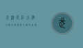 武汉长江大酒店，历史与现代交融的璀璨明珠