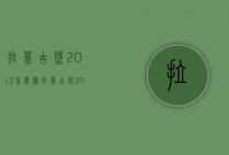拉菲古堡2012怎么样（拉菲古堡2012和2014）