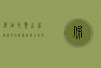 保定免费山水旅游景点，探索自然之美，感受历史之韵