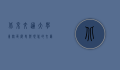 北京交通大学东校区，历史与现代的交汇点