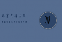 北京交通大学东校区，历史与现代的交汇点