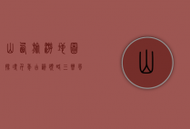 山西旅游地图，探寻千年古韵，领略三晋风光