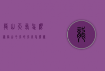 龙山天气怎么样(龙山今天的天气怎么样)