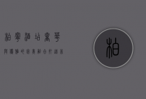 柏宁酒店，奢华与优雅的完美融合，打造非凡入住体验