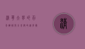 清华大学的百年辉煌与未来使命，从学术殿堂到全球引领者