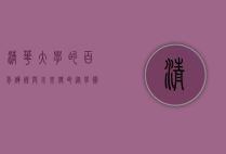 清华大学的百年辉煌与未来使命，从学术殿堂到全球引领者