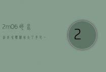 2m06的水结成冰体积增大了多少（一块冰化成水,体积减少了532）