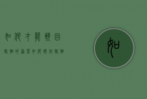 如何才能挽回婚姻的痛苦（如何挽回婚姻感情？具体方法有效！）