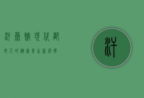 汗蒸馆，现代都市人的健康养生新选择