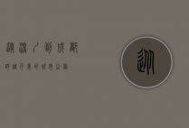 从深圳到成都，跨越千里的城市之旅