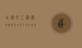 出国打工，机遇与挑战并存的全球化就业之路