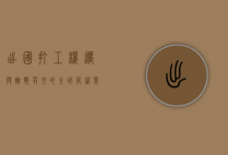 出国打工，机遇与挑战并存的全球化就业之路