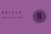 探索巴拉圭的心脏—亚松森的历史、文化与现代风貌