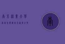南京林业大学园林怎么样（南京林业大学风景园林怎么样）