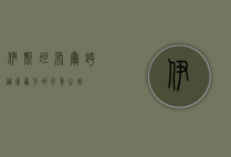 伊斯坦布尔，跨越东西方的千年之城