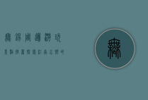 无锡周边游玩景点推荐，探索江南水乡的美丽与魅力