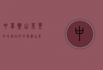 中草药山茱萸多少钱50克（中草药山茱萸多少钱50克一斤）