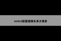note3前置摄像头多少像素