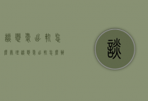 谈恋爱出轨怎么处理（谈恋爱出轨怎么办）