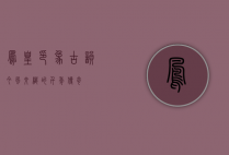 凤凰印象，古韵今风交织的千年传奇