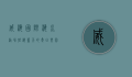 威海国际海水浴场，碧海蓝天的夏日乐园