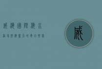 威海国际海水浴场，碧海蓝天的夏日乐园
