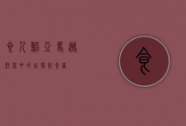 食人鲳，亚马逊河流中的凶猛掠食者