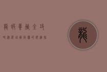 龙虾养殖全攻略，从选址到收获的详细指南