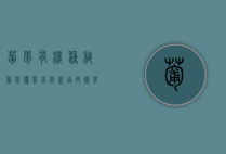葡萄有机种植（葡萄优质高效栽培技术）（有机葡萄是什么意思）