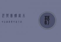萍乡团购网，本地生活消费的新引擎