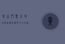 黄山门票全攻略，价格、优惠、购买方式及游览建议