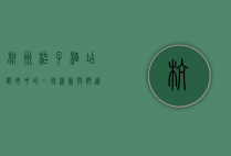 杭州桔子酒店，都市中的一抹清新与舒适