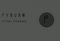 户外登山装备全攻略，从入门到精通，助你安全征服高峰