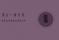 象山一周天气预报，秋意渐浓，气温波动明显，出行需注意保暖