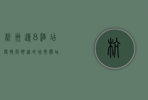 杭州速8酒店，便捷与舒适的城市驿站