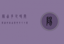 阳虱多少时间能治好（阴虱需要多久才能治好）