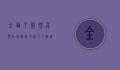 全面了解蜱虫预防，保护你和家人的健康
