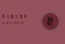 汶川县水磨镇，灾后重生的美丽小镇
