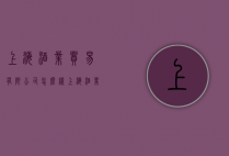 上海酒业贸易有限公司怎么样（上海酒业贸易有限公司怎么样知乎）