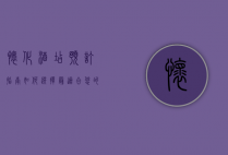 怀化酒店预订指南，如何选择最适合您的住宿体验