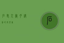石老人，岁月镌刻的守望者