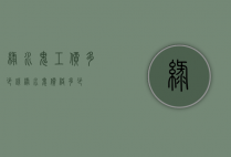 绿水鬼工价多少钱（绿水鬼价格多少）