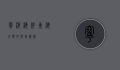 宁波海鲜，东海之滨的鲜美盛宴
