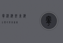 宁波海鲜，东海之滨的鲜美盛宴