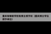 重庆有哪些学校有博士授予权（重庆博士学位授予单位）