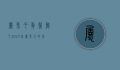 属兔今年几岁了？2023年属兔人的年龄与运势解析