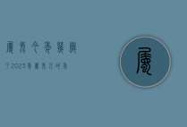 属兔今年几岁了？2023年属兔人的年龄与运势解析