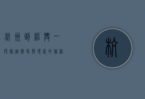 杭州到绍兴，一段穿越历史与现代的旅程