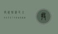 投资性移民，全球化背景下的财富与机遇